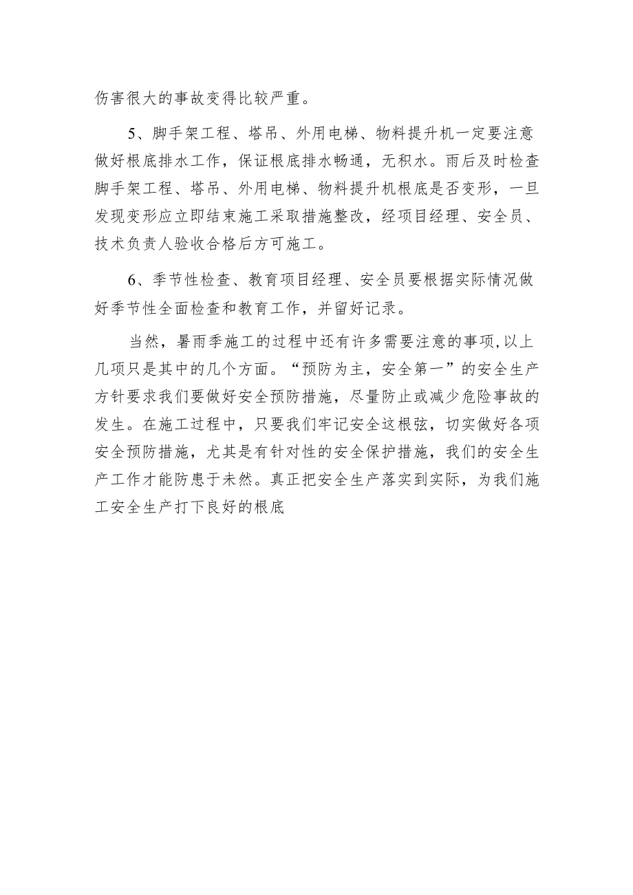 暑雨季施工安全生产的注意事项.docx_第2页