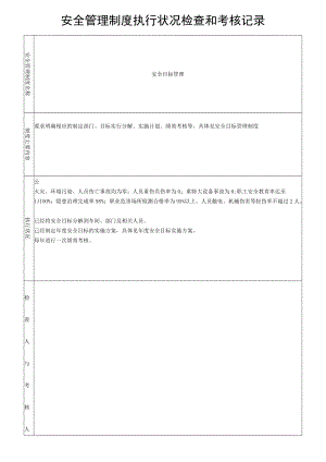 安全管理制度执行情况检查和考核记录（34页）.docx