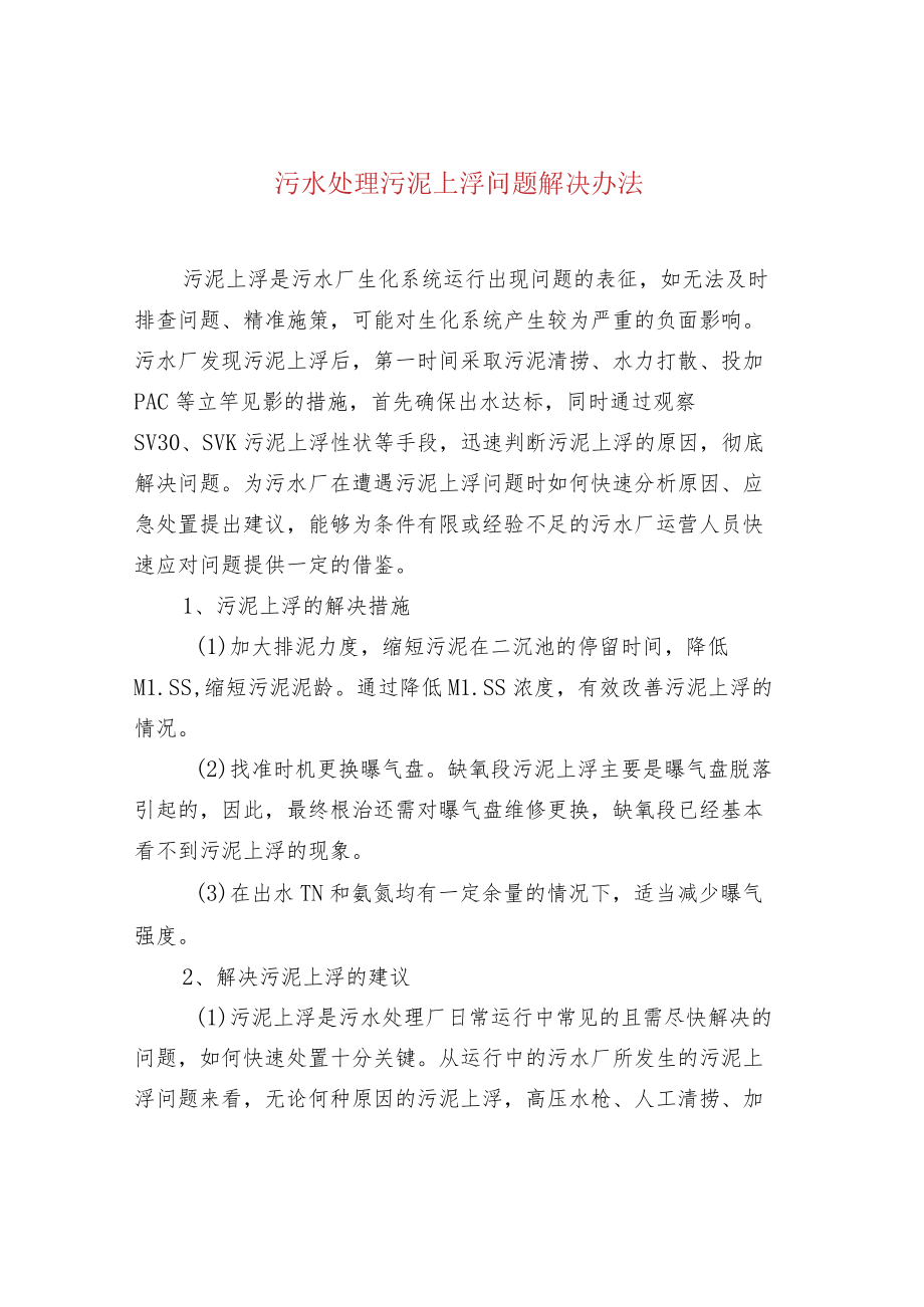 污水处理污泥上浮问题解决办法.docx_第1页