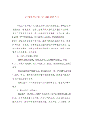 污水处理污泥上浮问题解决办法.docx