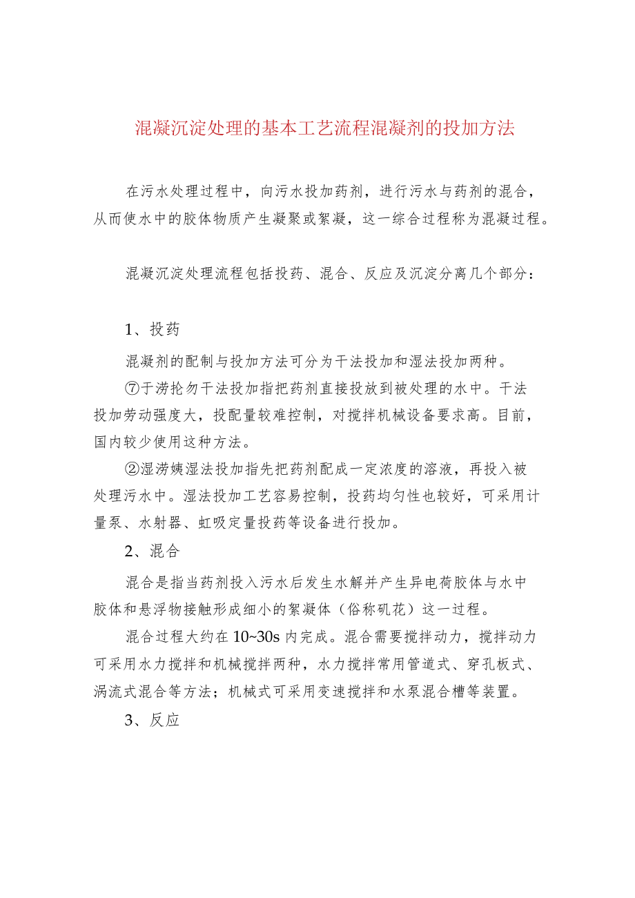 混凝沉淀处理的基本工艺流程混凝剂的投加方法.docx_第1页