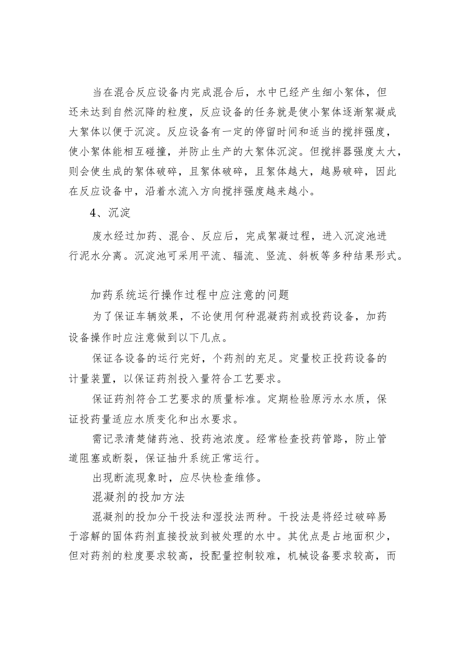 混凝沉淀处理的基本工艺流程混凝剂的投加方法.docx_第2页