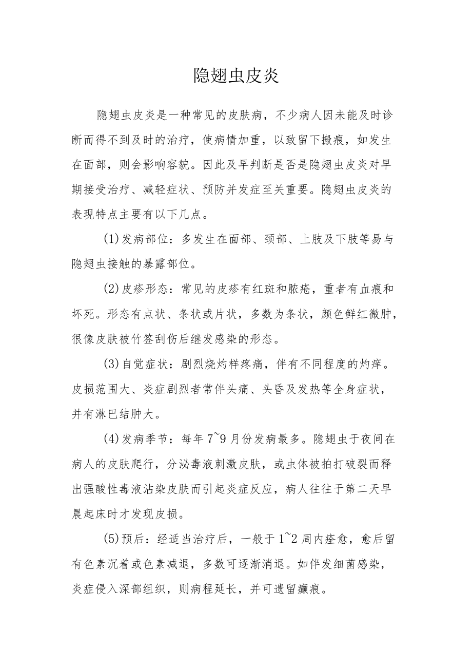 隐翅虫皮炎.docx_第1页