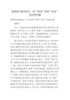 强强联手楼壳组合—谈“新绿”收购“金帝”的法律问题.docx