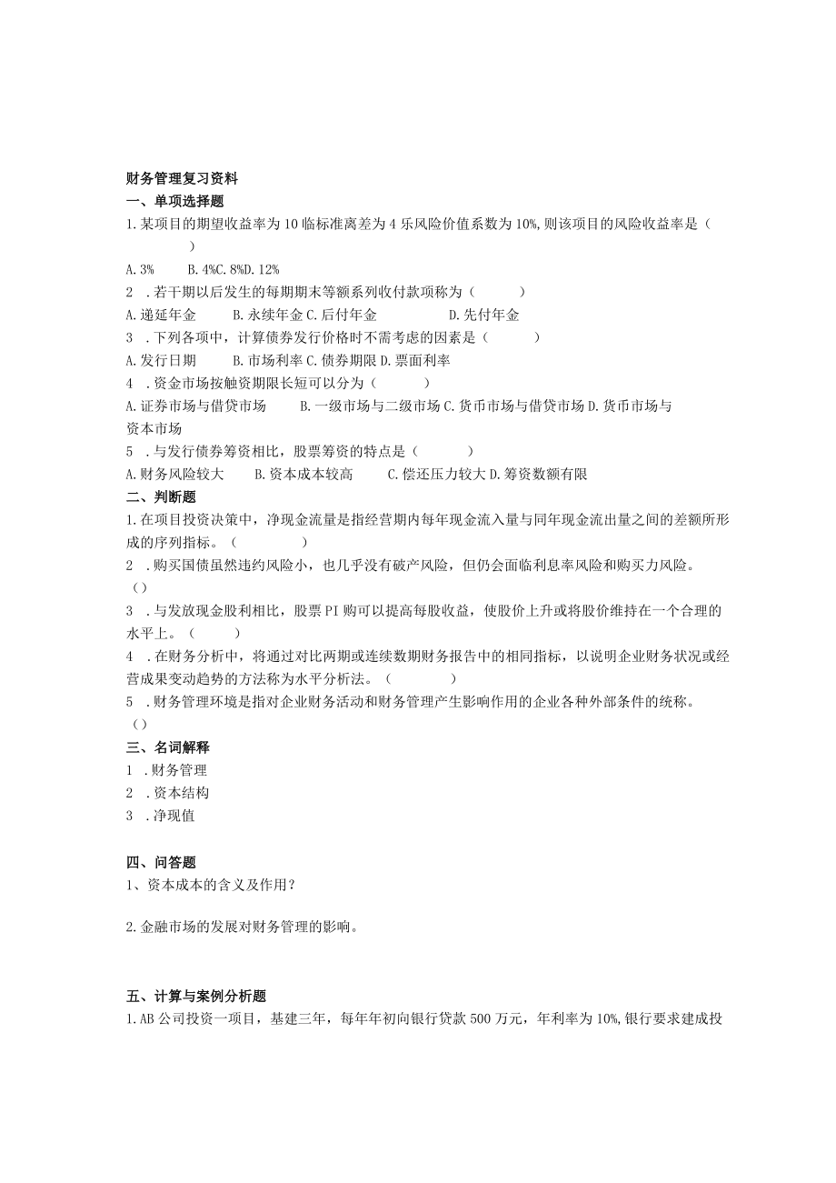 财务管理复习资料.docx_第1页