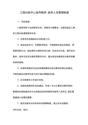 工程训练中心指导教师、指导人员管理制度.docx