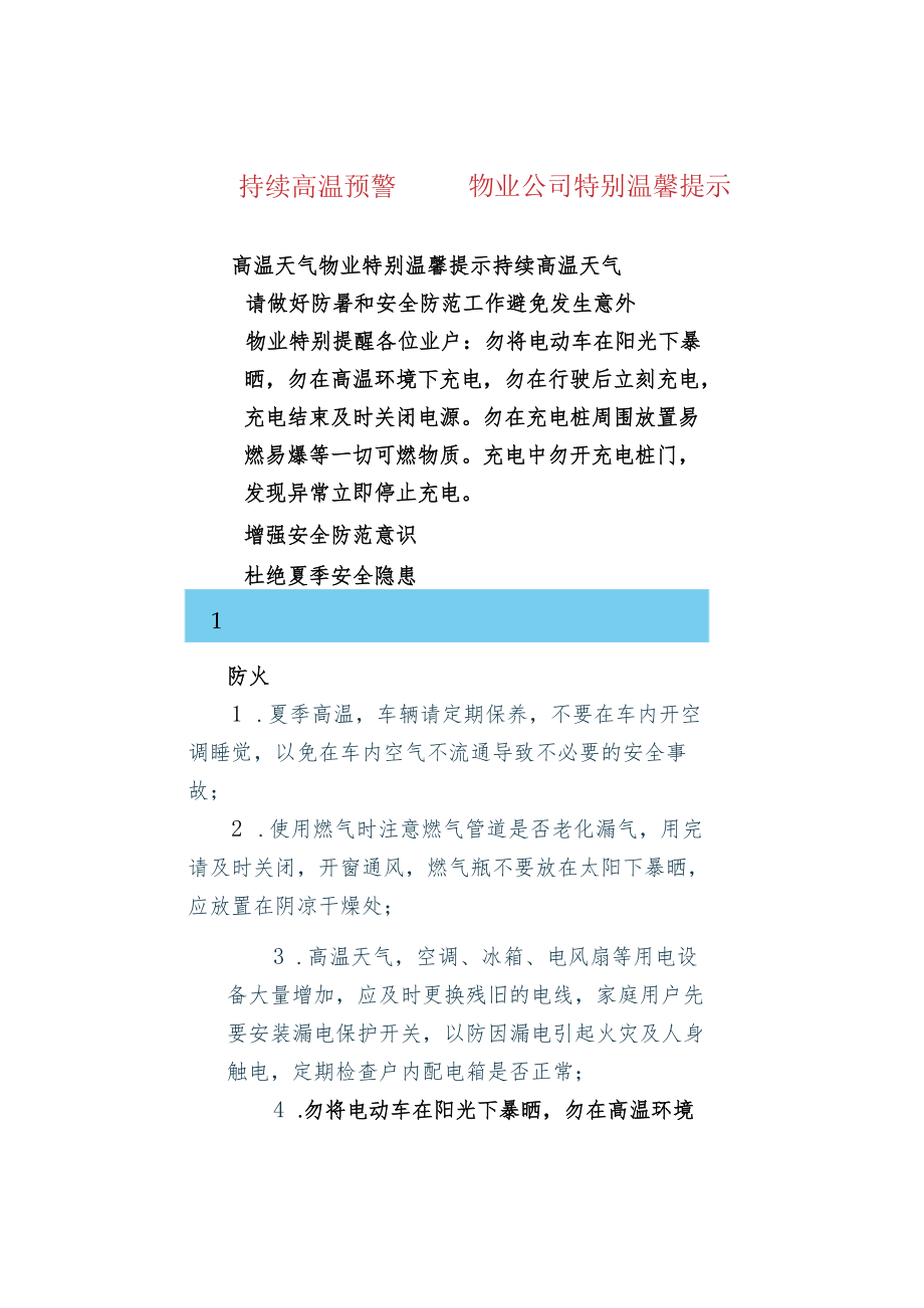 持续高温预警——物业公司特别温馨提示.docx_第1页