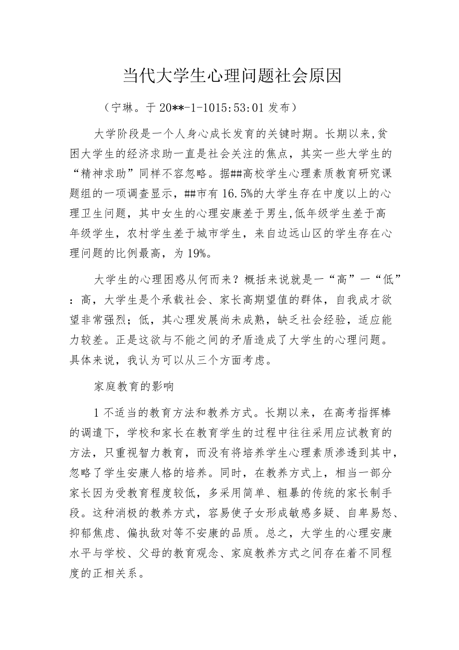 当代大学生心理问题社会原因.docx_第1页