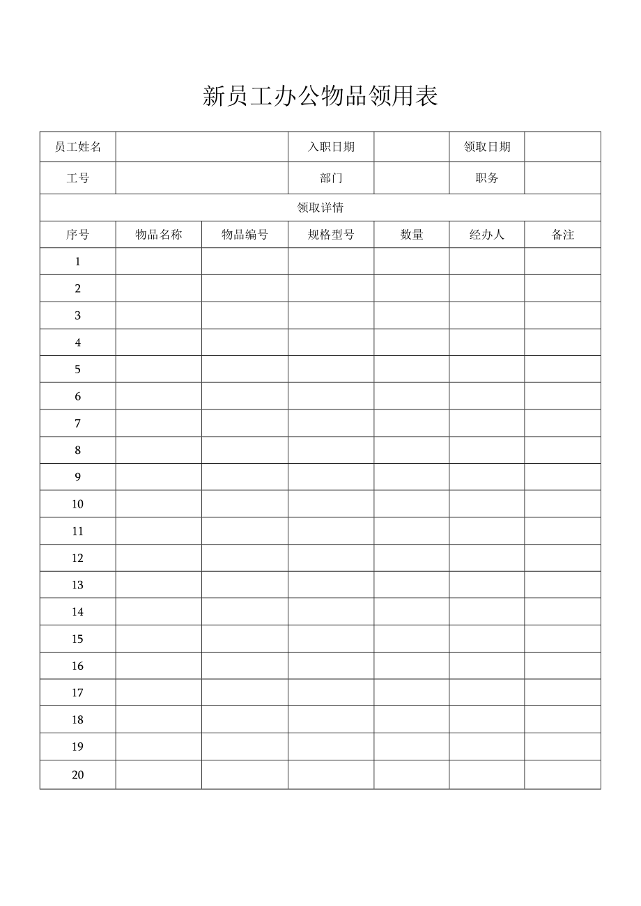 新员工办公物品领用表.docx_第1页