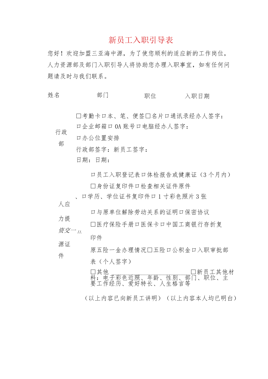 新员工入职引导表.docx_第1页