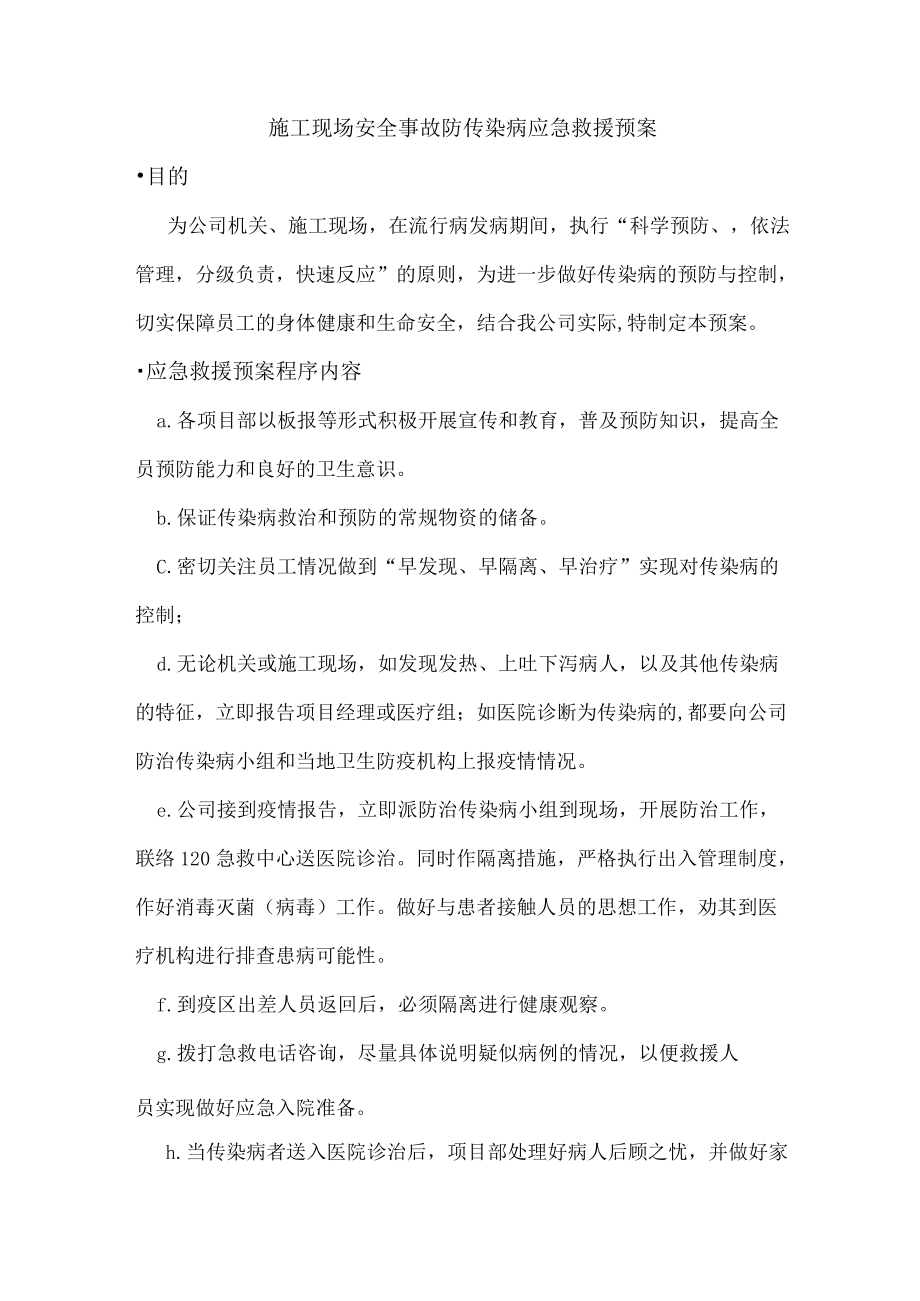 施工现场安全事故防传染病应急救援预案.docx_第1页