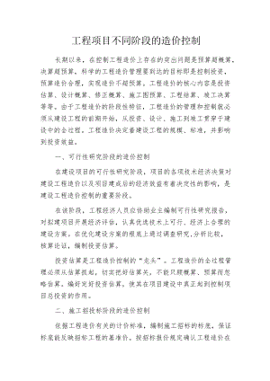 工程项目不同阶段的造价控制.docx