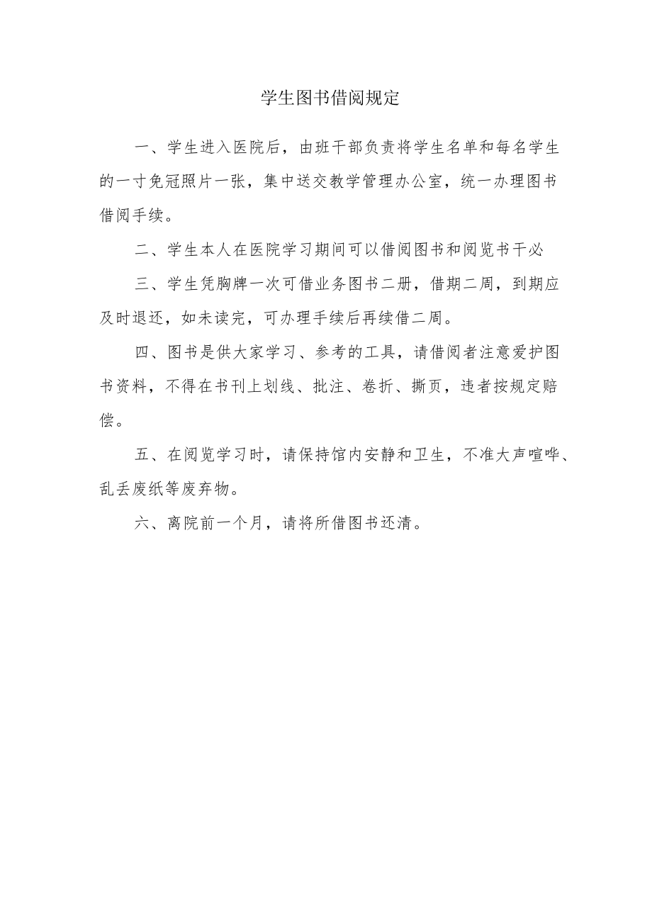 学生图书借阅规定.docx_第1页