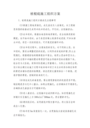 桩根底施工组织方案.docx