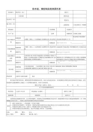 防水毯、橡胶制品检测委托单.docx