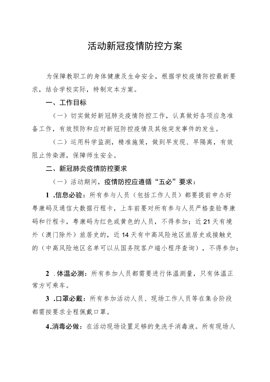 活动新冠疫情防控方案.docx_第1页