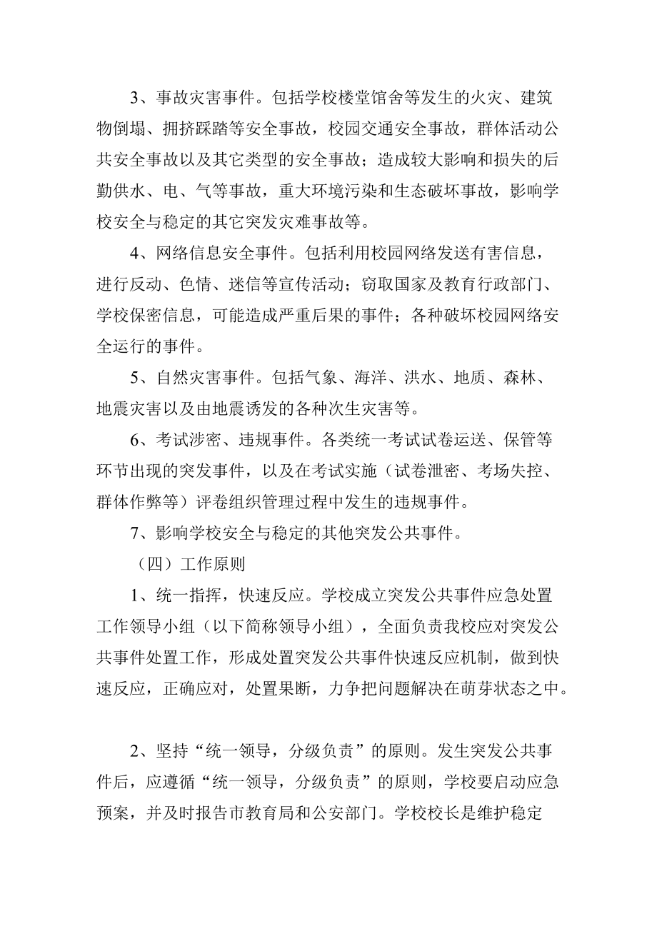 学校突发公共事件应急预案.docx_第2页