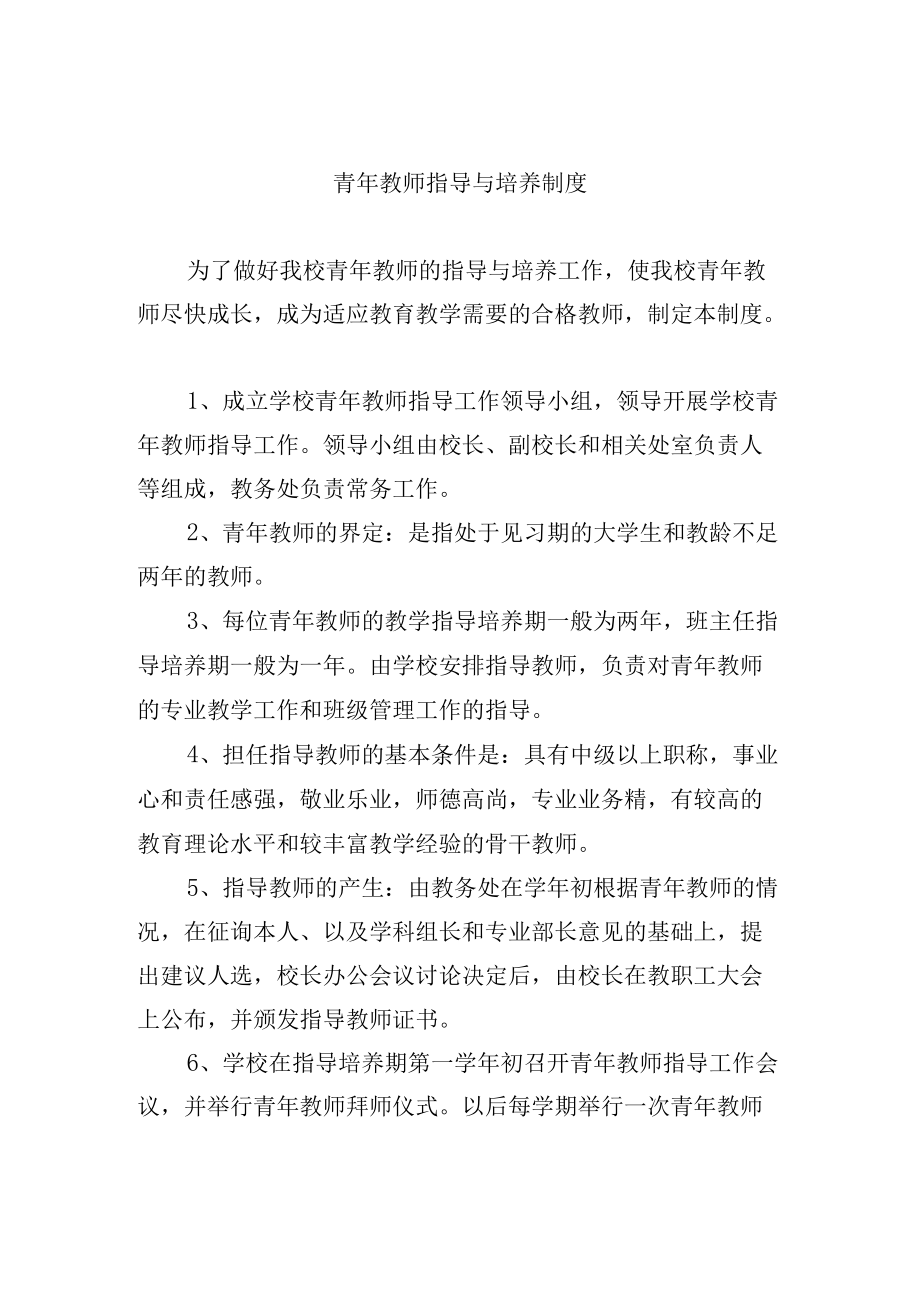 青年教师指导与培养制度.docx_第1页