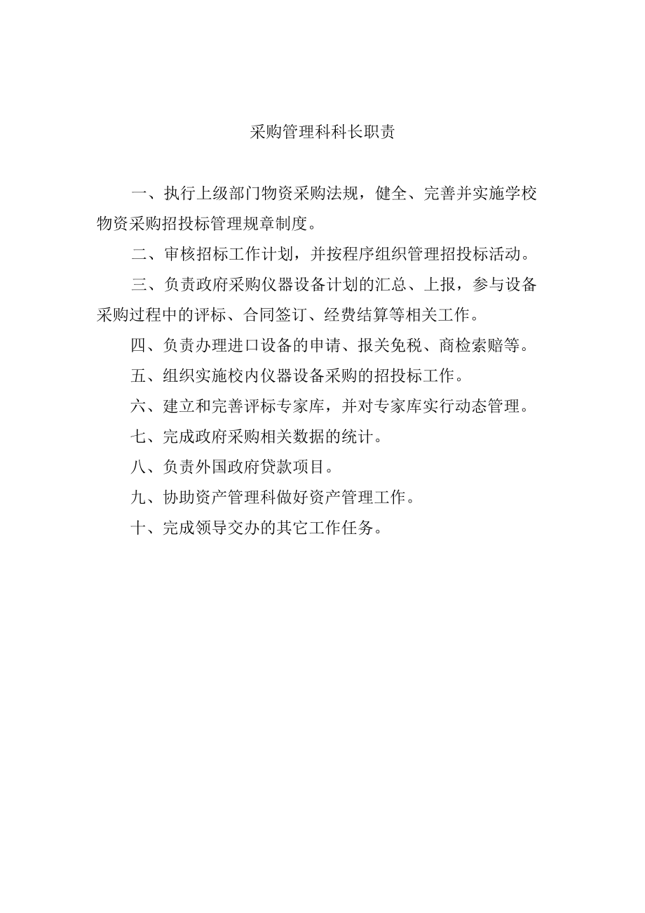 采购管理科科长职责.docx_第1页