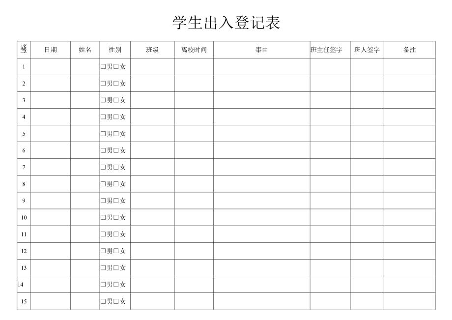 学生出入登记表.docx_第1页