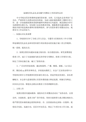 违规收受礼品礼金问题专项专项整治工作阶段性总结（三份）.docx