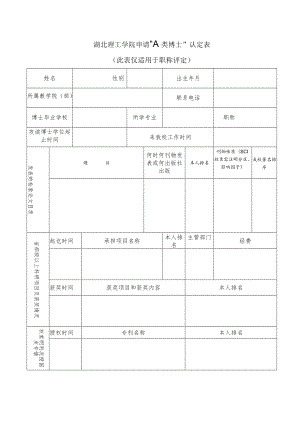 湖北理工学院申请“A类博士”认定表.docx