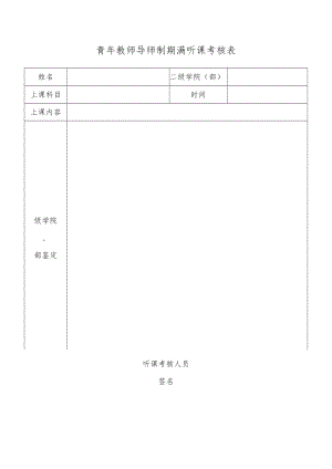 青年教师导师制期满听课考核表.docx