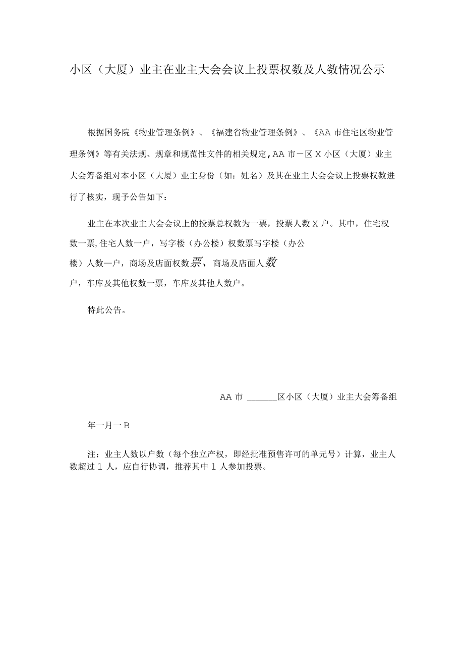 小区（大厦）业主在业主大会会议上投票权数及人数情况公示Word范本.docx_第1页