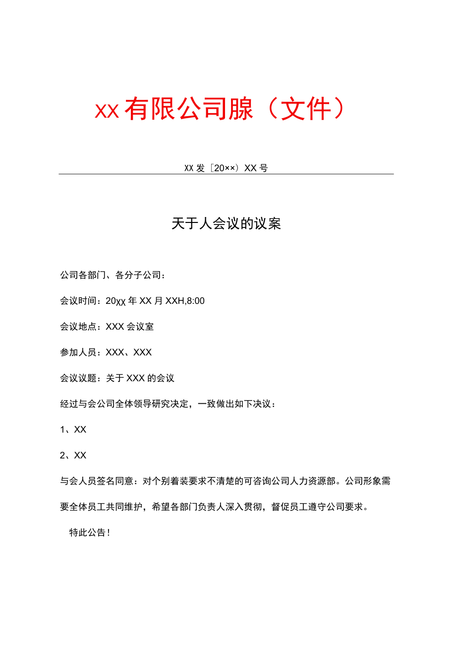 有限公司议案.docx_第1页