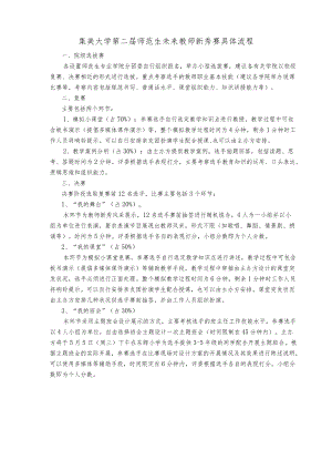 集美大学第二届师范生未来教师新秀赛具体流程.docx