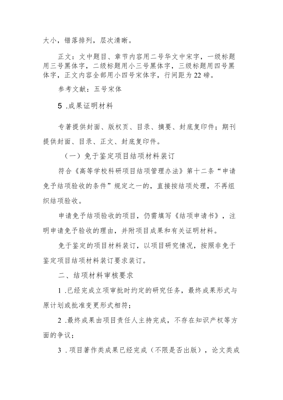 高等学校科研项目结项材料装订及审核要求.docx_第2页