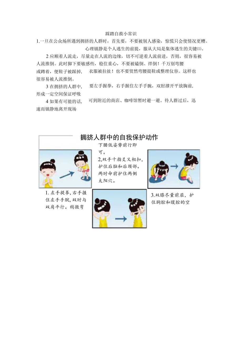 踩踏自救小常识.docx_第1页