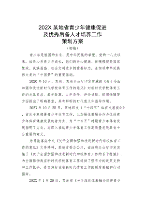 政府单位主题普及推广活动 青少年健康促进及优秀后备人才培养工作主题活动策划方案.docx