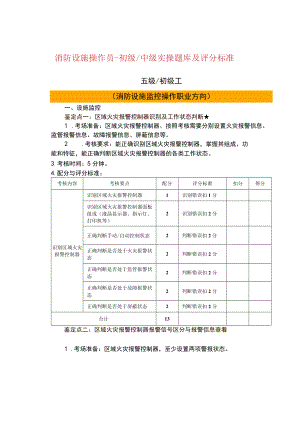 消防设施操作员-初级中级实操题库及评分标准.docx