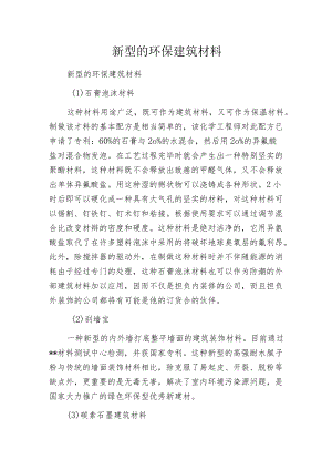 新型的环保建筑材料.docx