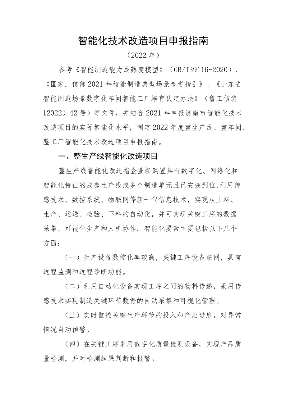 智能化技术改造项目申报指南.docx_第1页