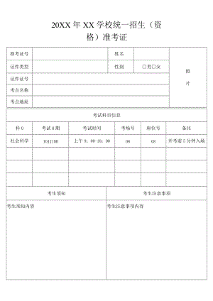 招生考试准考证.docx