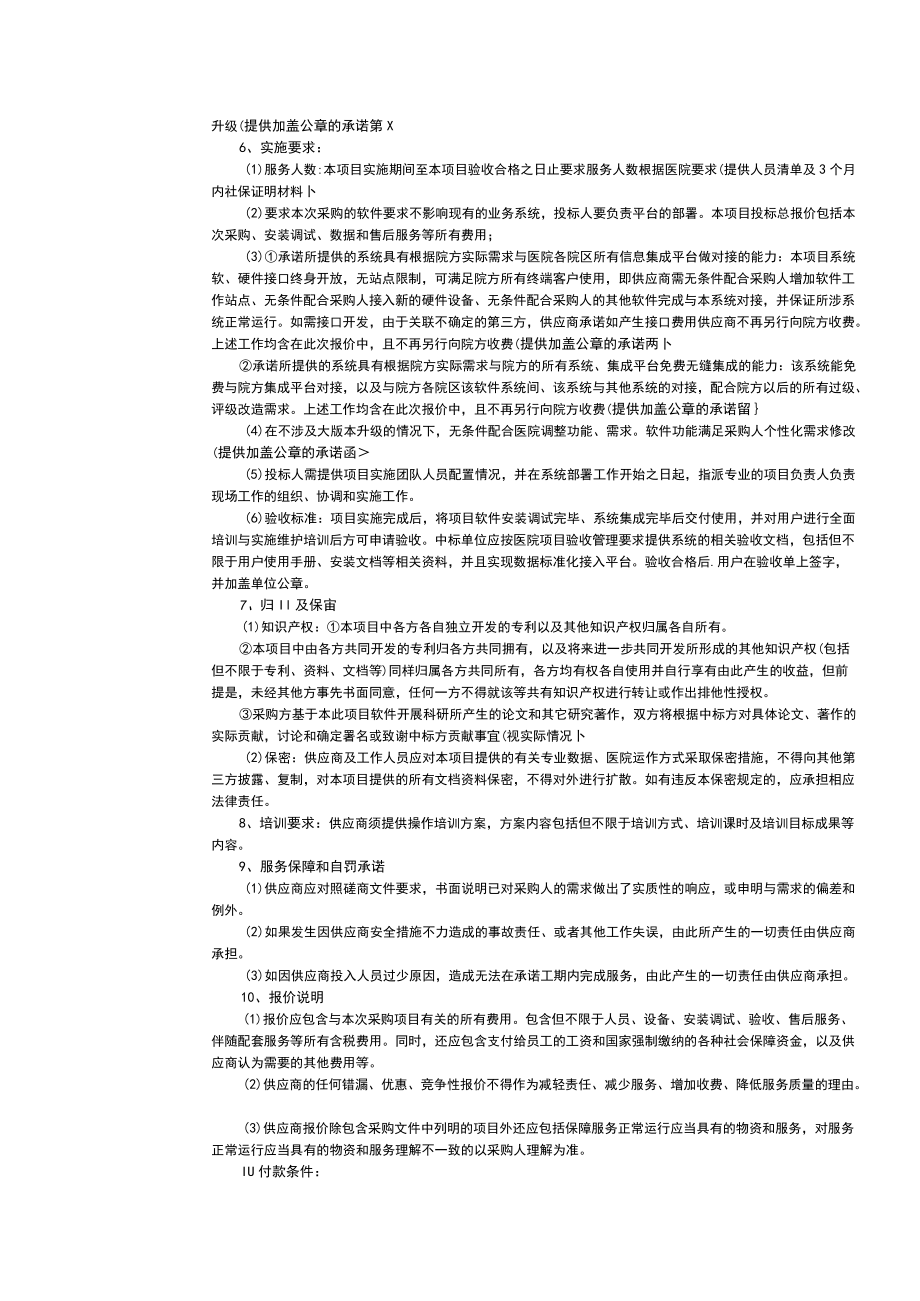 鼓楼医院自助升级报告打印升级改造项目技术参数技术部分要求描述.docx_第2页