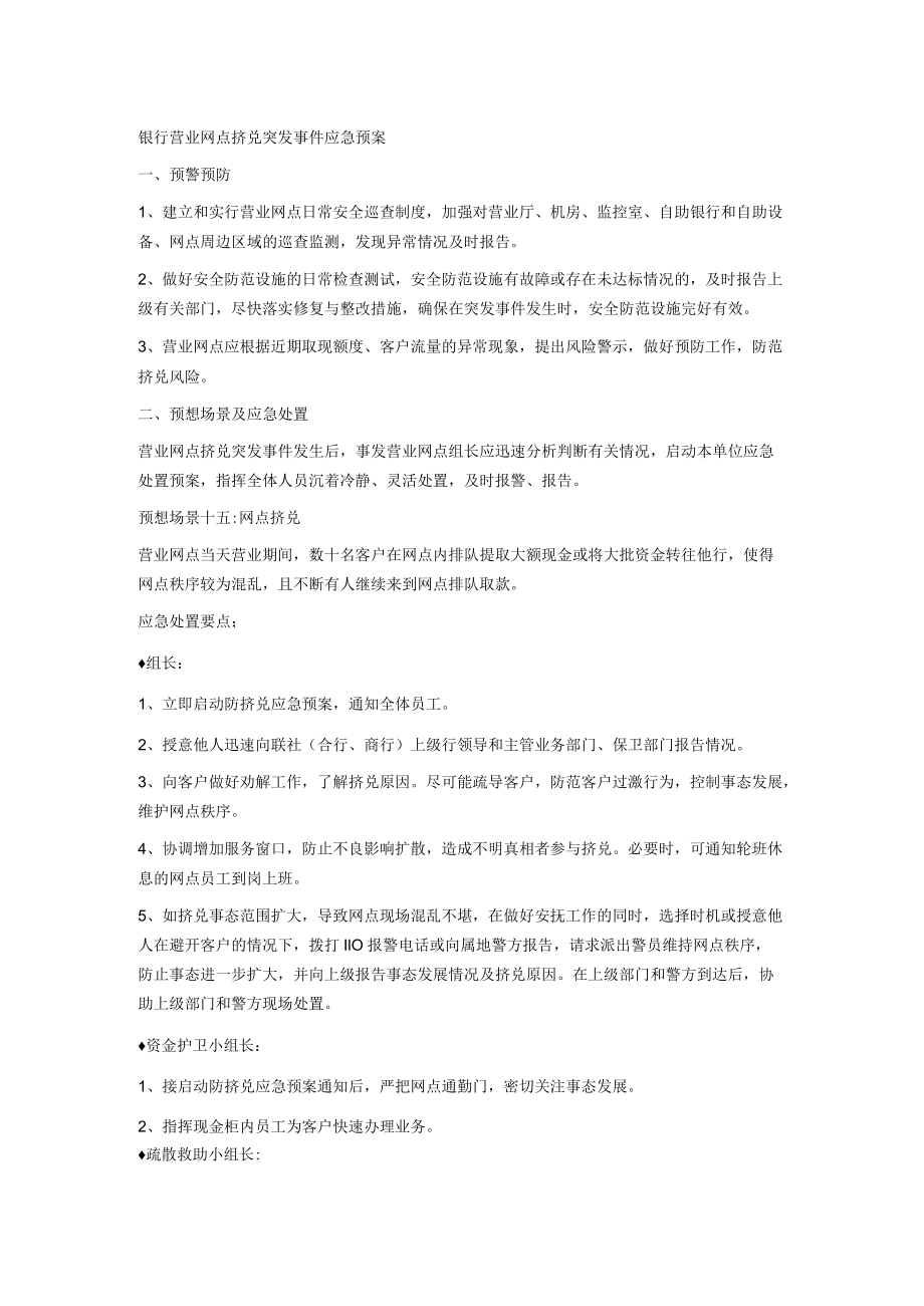 银行营业网点挤兑突发事件应急预案.docx_第1页