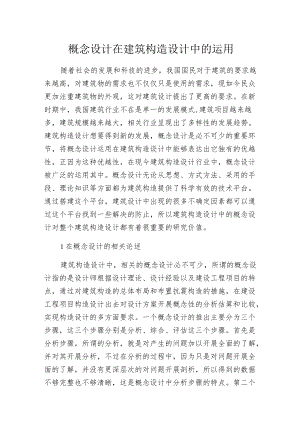 概念设计在建筑构造设计中的运用.docx