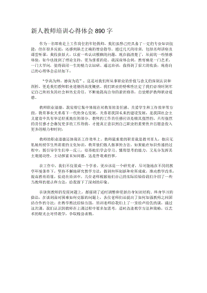 新人教师培训心得体会890字.docx