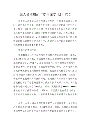 无人机应用的广度与深度[2]范文.docx