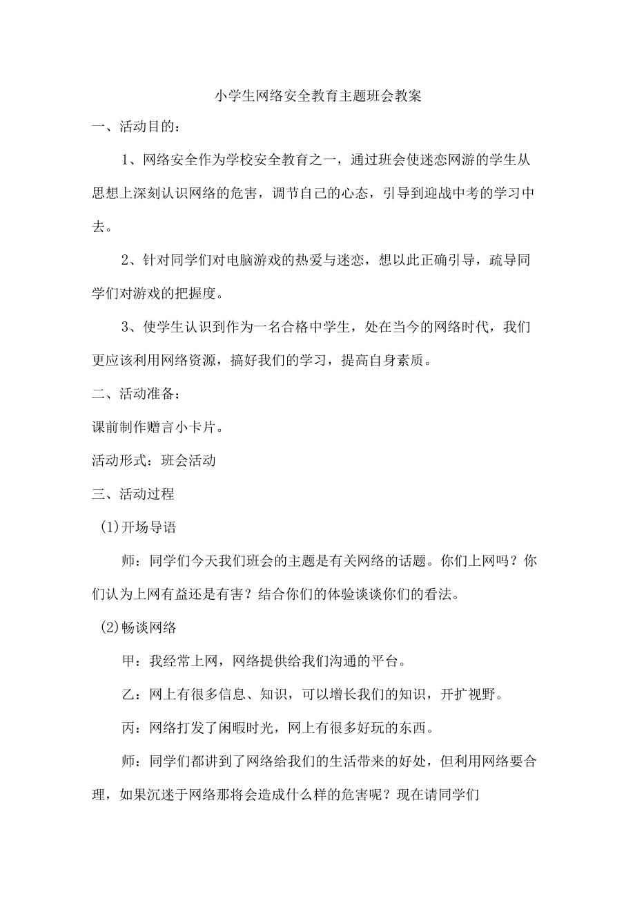 小学生网络安全教育主题班会教案（网络安全教育）.docx_第1页