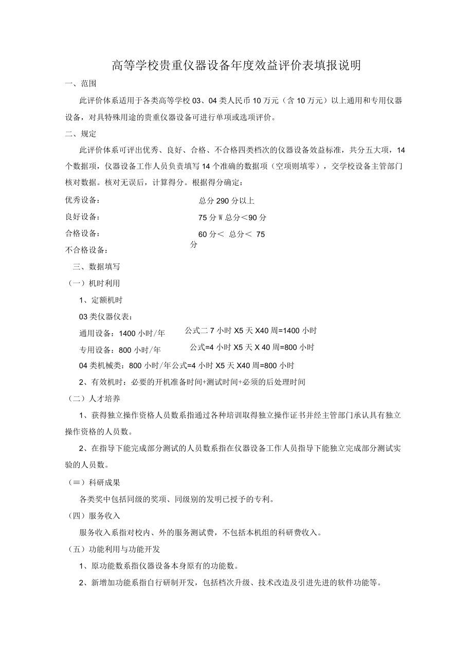 高等学校贵重仪器设备年度效益评价表填报说明.docx_第1页