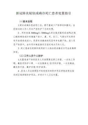 新冠肺炎疑似或确诊死亡患者处置指引1-1-10.docx