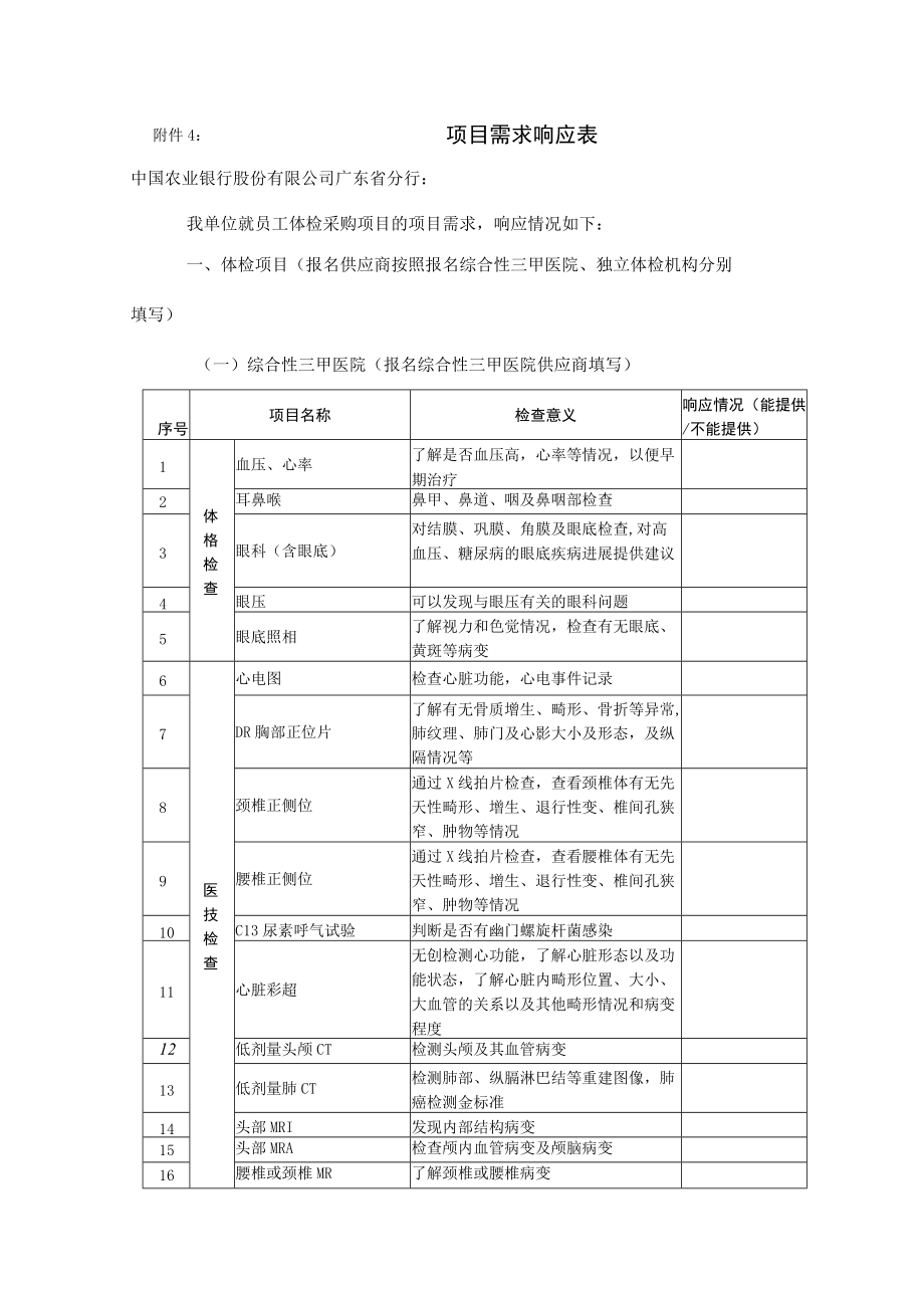 项目需求响应表 - 副本.docx_第1页