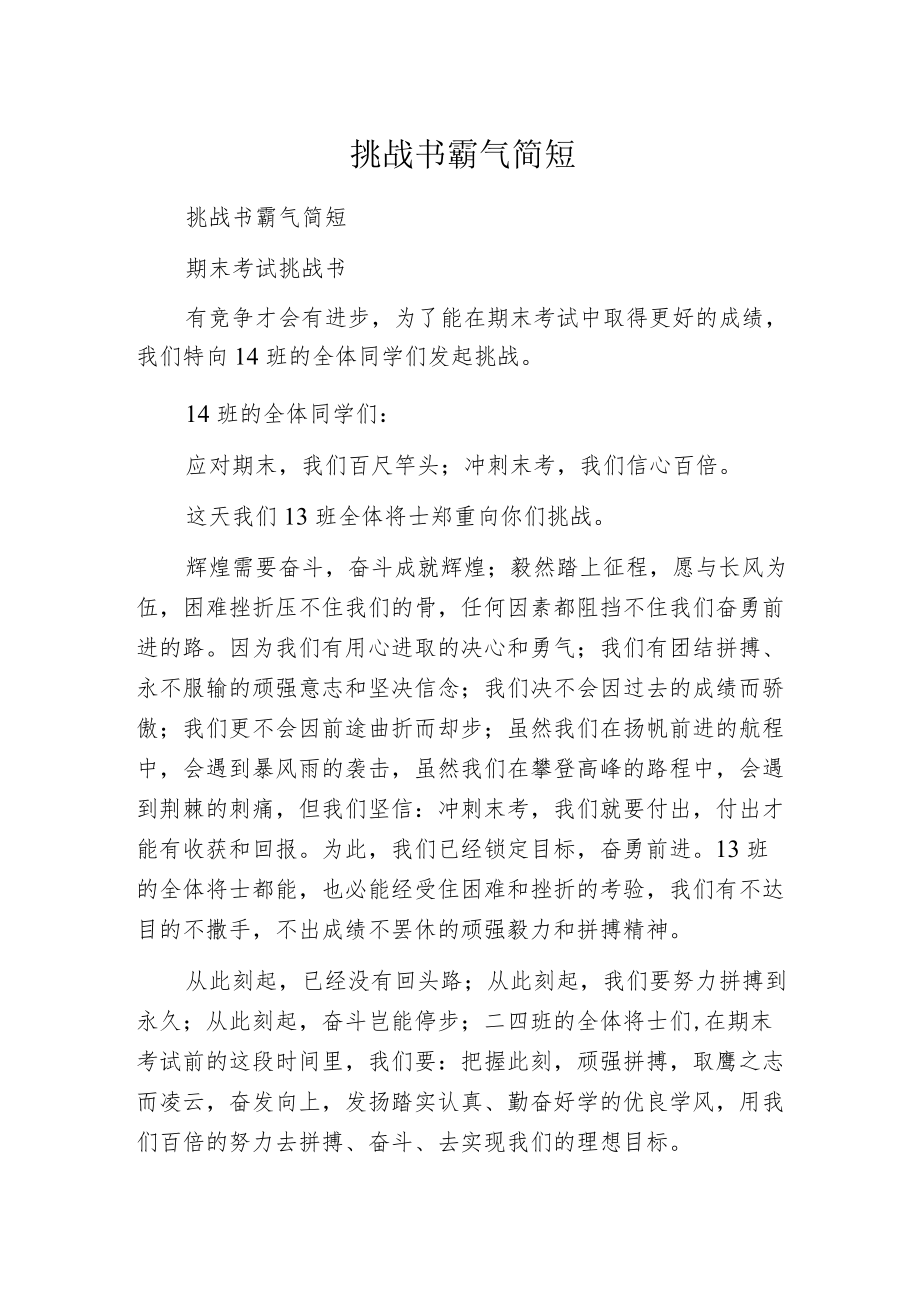 挑战书霸气简短.docx_第1页