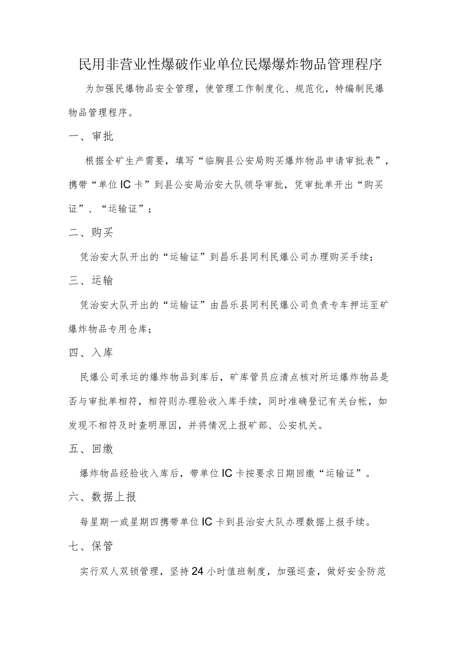 民用非营业性爆破作业单位民爆爆炸物品管理程序.docx_第1页