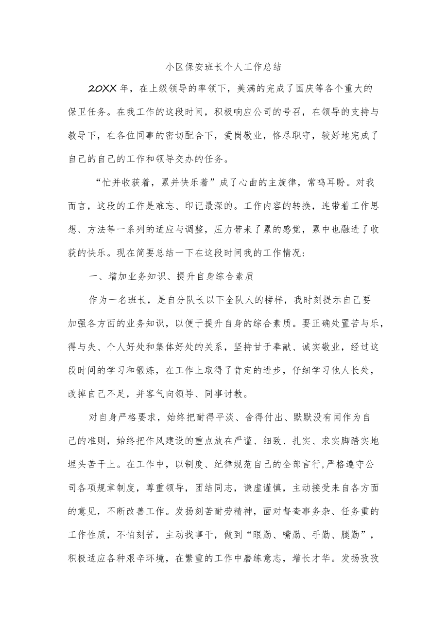 小区保安班长个人工作总结.docx_第1页