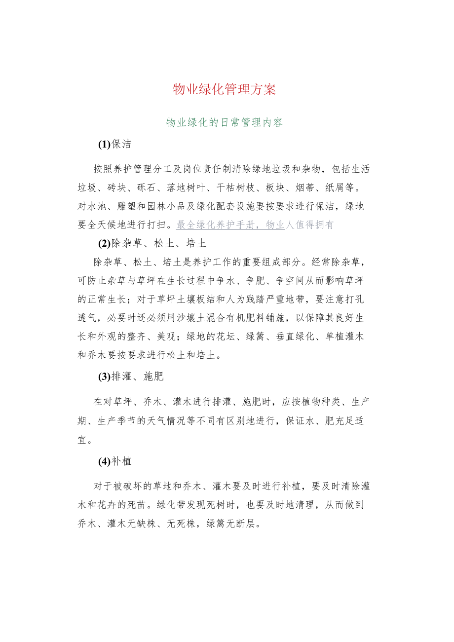 物业绿化管理方案.docx_第1页